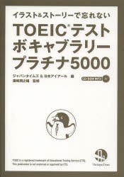 TOEICテストボキャブラリープラチナ5000 イラスト＆ストーリーで忘れない [本]