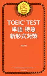 TOEIC TEST単語特急新形式対策 [本]