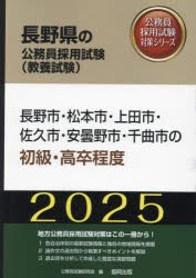 ’25 長野市・松本市・上田 初級・高卒 [本]