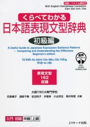 くらべてわかる日本語表現文型辞典 英語・ベトナム語訳付 初級編 表現文型162収録 [本]