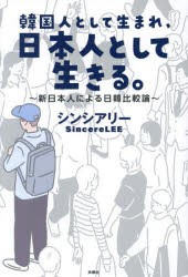 韓国人として生まれ、日本人として生きる。 新日本人による日韓比較論 [本]