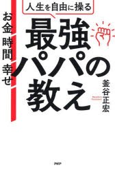 人生を自由に操る最強パパの教え お金 時間 幸せ [本]