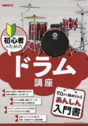 初心者のためのドラム講座 〔2022〕 [本]