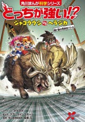 どっちが強い!?ジャコウウシVS（たい）ヘラジカ 超ド級の角突きバトル [本]