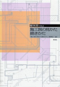 躯体図で学ぶ施工図の見かた描きかた [本]