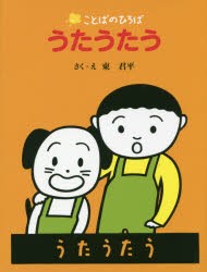 うたうたう はじめてのさかさことばえほん [本]