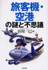 旅客機・空港の謎と不思議 [本]