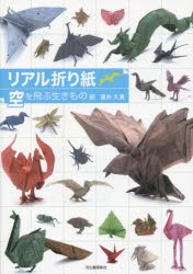 リアル折り紙 1枚の紙からつくる驚きのアート 空を飛ぶ生きもの編 [本]