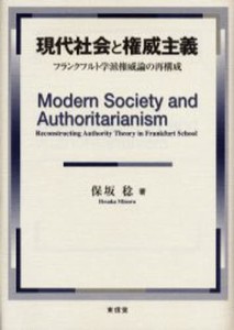 現代社会と権威主義 フランクフルト学派権威論の再構成 [本]