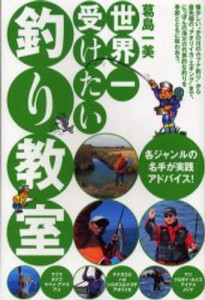 世界一受けたい釣り教室 各ジャンルの名手が実践アドバイス! [本]