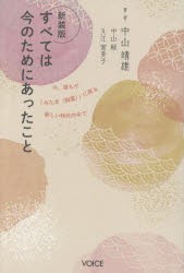 すべては今のためにあったこと 今、誰もが「みたま〈御霊〉」に戻る新しい時代の中で [本]