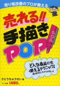 売り場改善のプロが教える売れる!!手描きPOP どんな商品にも使えるテクニック! [本]