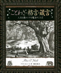 ことわざ・格言・箴言 人生を豊かにする魔法のことば [本]