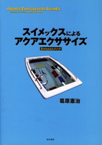 スイメックスによるアクアエクササイズ Brennanメソッド [本]