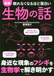 図解眠れなくなるほど面白い生物の話 [本]