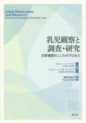 乳児観察と調査・研究 日常場面のこころのプロセス [本]