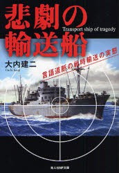 悲劇の輸送船 言語道断の戦時輸送の実態 [本]