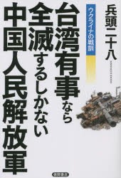 台湾有事なら全滅するしかない中国人民解放軍 ウクライナの戦訓 [本]