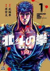 北斗の拳 新装版 1 [コミック]