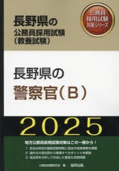 ’25 長野県の警察官（B） [本]