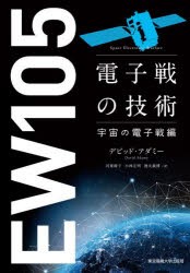 電子戦の技術 宇宙の電子戦編 [本]