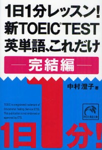 1日1分レッスン!新TOEIC TEST英単語、これだけ 完結編 [本]