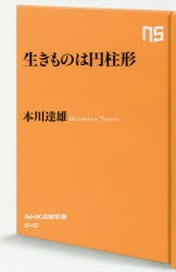 生きものは円柱形 [本]