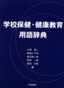 学校保健・健康教育用語辞典 [本]