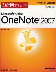 ひと目でわかるMicrosoft Office OneNote 2007 [本]