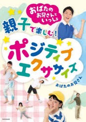 おばたのお兄さんといっしょ親子で楽しむ!ポジティブエクササイズ [本]