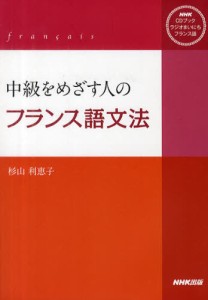 CDブック 中級をめざす人のフランス語文 [CDブック]