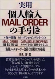 実用個人輸入MAIL ORDERの手引き 海外通販カタログショッピングのすべて [本]