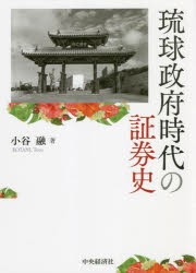 琉球政府時代の証券史 [本]