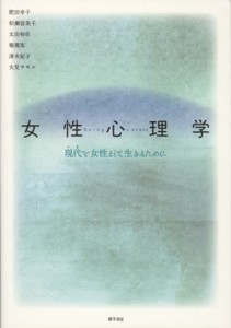 女性心理学 現代を女性として生きるために Being a woman [本]