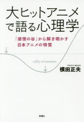 大ヒットアニメで語る心理学 「感情の谷」から解き明かす日本アニメの特質 [本]