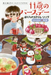 11歳のバースデー 4 [本]