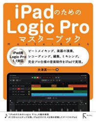 iPadのためのLogic Proマスターブック [本]