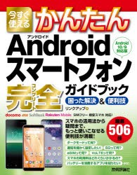 今すぐ使えるかんたんAndroidスマートフォン完全（コンプリート）ガイドブック 困った解決＆便利技 [本]