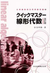 クイックマスター線形代数 [本]