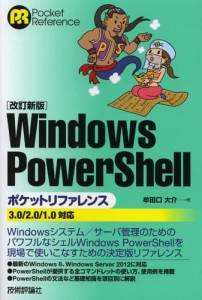 Windows PowerShellポケットリファレンス [本]