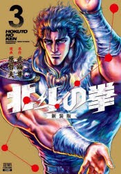 北斗の拳 新装版 3 [コミック]