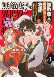 無敵商人の異世界成り上がり物語 現代の製品を自在に取り寄せるスキルがあるので異世界では楽勝です 1 [本]