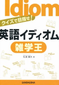 英語イディオム雑学王 クイズで目指せ! [本]