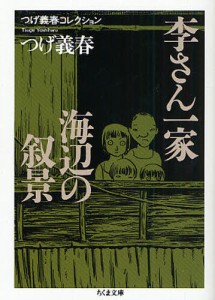 李さん一家／海辺の叙景 [本]