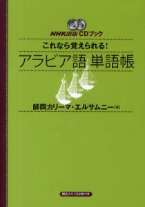 CDブック アラビア語単語帳 [CDブック]