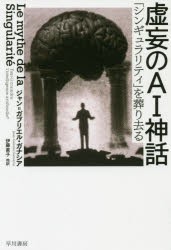 虚妄のAI神話 「シンギュラリティ」を葬り去る [本]