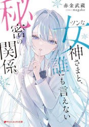 ツンな女神さまと、誰にも言えない秘密の関係。 [本]