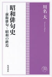 昭和俳句史 前衛俳句〜昭和の終焉 [本]