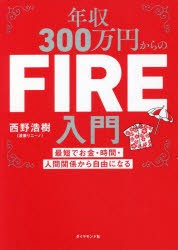 年収300万円からのFIRE入門 最短でお金・時間・人間関係から自由になる [本]