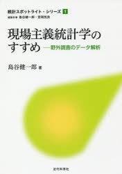 現場主義統計学のすすめ 野外調査のデータ解析 [本]